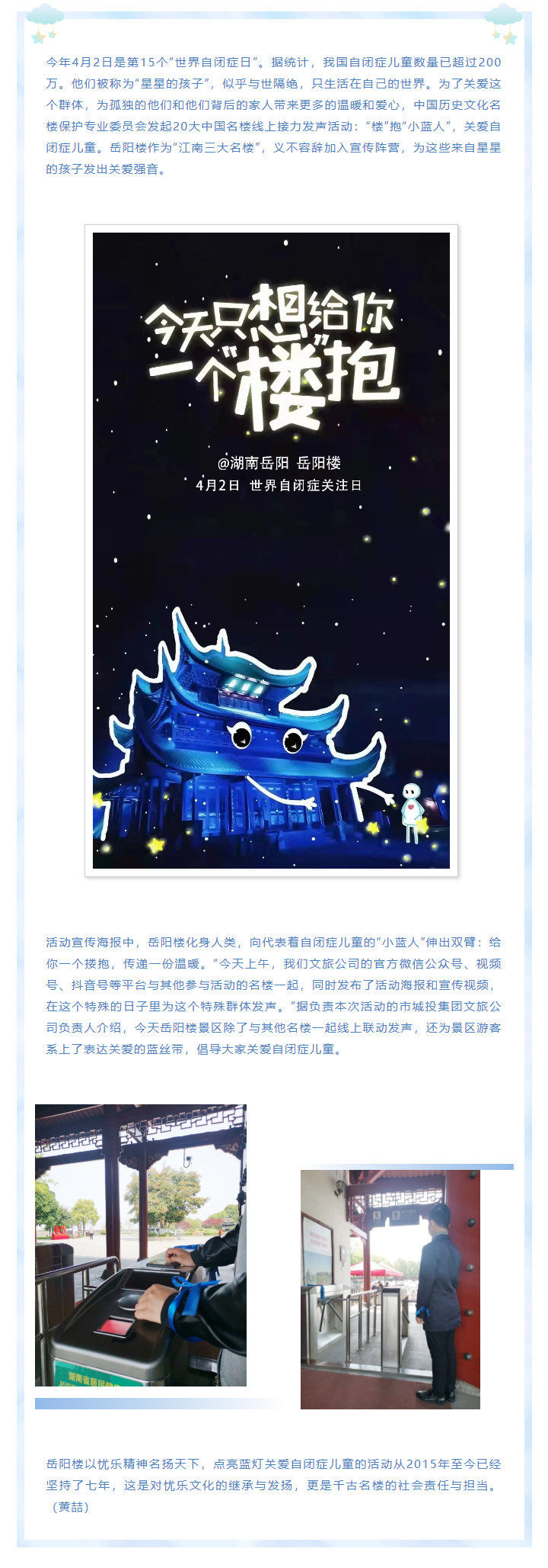 【文旅動態(tài)】第15個“世界自閉癥日”，岳陽樓景區(qū)開展“‘樓’抱小藍(lán)人，關(guān)愛自閉癥兒童”主題活動.png