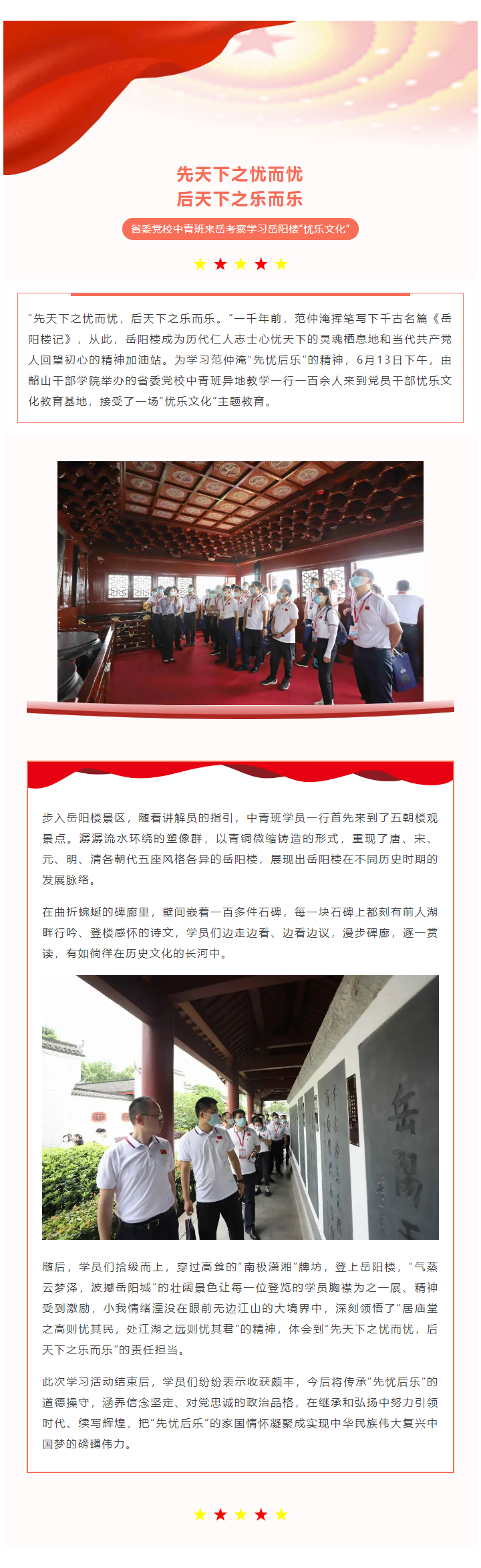 【學(xué)習(xí)考察】省委黨校中青班來(lái)岳考察學(xué)習(xí)岳陽(yáng)樓“憂(yōu)樂(lè)文化”.png