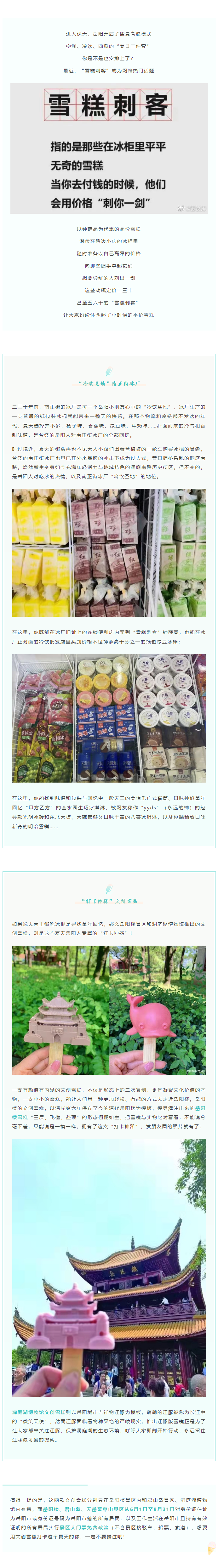 【夏日岳陽】文創(chuàng)雪糕、兒時回憶、平價冰棍……遠(yuǎn)離“雪糕刺客”，教你怎么在岳陽清涼一“夏”！.png